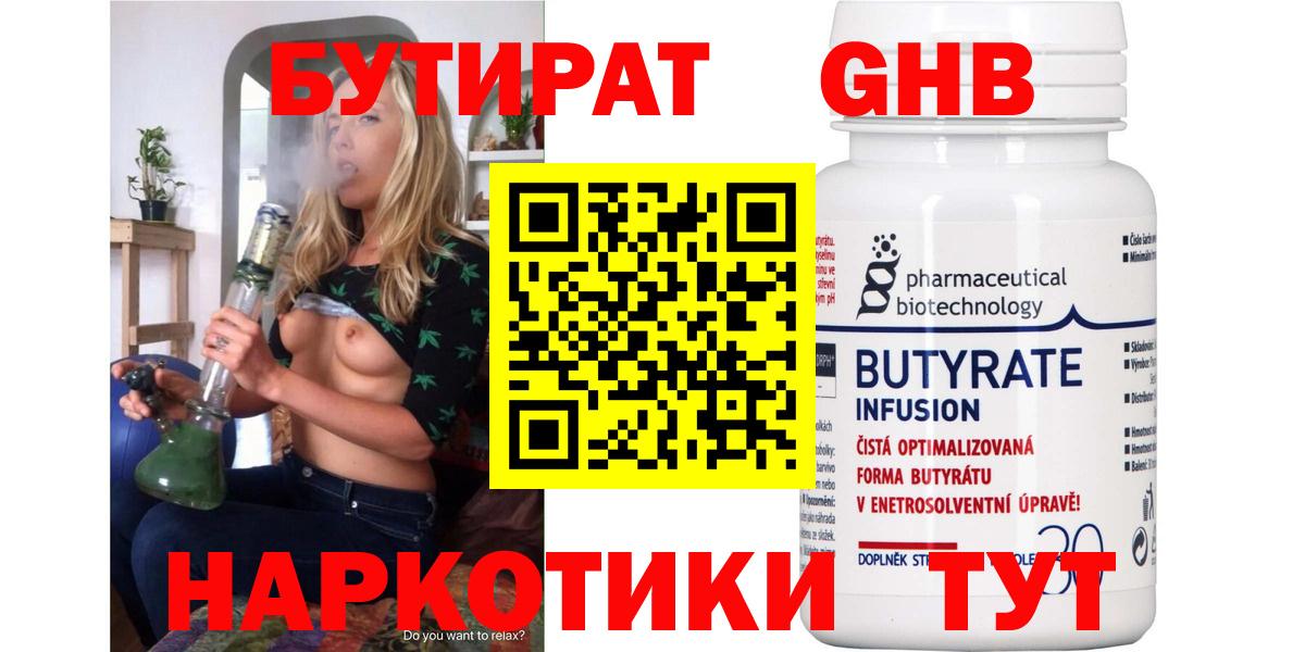Бутират Butirat Курчатов